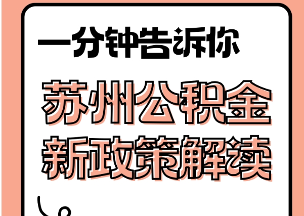 阿坝封存了公积金怎么取出（封存了公积金怎么取出来）